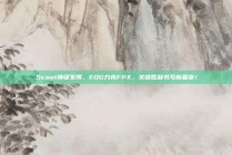 Scout神级发挥，EDG力克FPX，关键胜利书写新篇章！