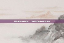 里尔展现坚韧意志，力克沙托鲁延续不败金身