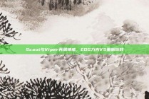 Scout与Viper再展神威，EDG力克V5重振旗鼓