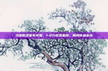 马赛防线坚不可摧，1-0力克洛里昂，展现铁血本色