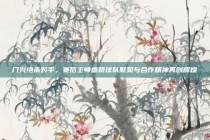 门兴绝杀对手，赛后主帅盛赞球队默契与合作精神再创辉煌