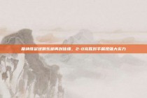 摩纳哥足球俱乐部再创佳绩，2-0完胜对手展现强大实力