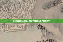 勒沃库森全队发力，四球大胜展示强大整体实力