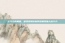 公牛力克黄蜂，德罗赞领衔新阵容展现强大战斗力