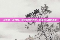 勒布朗·詹姆斯，接过篮球的火炬，展望名人堂的未来