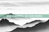 詹姆斯与库里巅峰对决，湖人力克勇士再创辉煌！