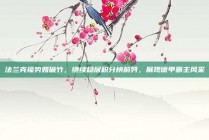 法兰克福势如破竹，继续稳居积分榜前列，展现德甲霸主风采