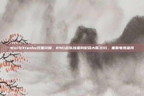 Wei与Xiaohu双星闪耀，RNG战队以强势配合大胜JDG，重振电竞雄风