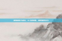 利物浦全力进攻，4-2逆转胜，展现强势火力