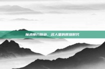 魔术师约翰逊，名人堂的辉煌时代