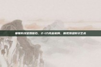 曼联防线坚如磐石，2-1力克富勒姆，展现顶级防守艺术