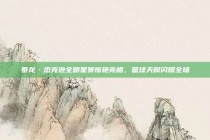 泰龙·杰克逊全明星赛惊艳亮相，篮球天赋闪耀全场