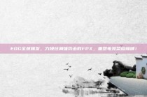 EDG全员爆发，力挽狂澜强势击败FPX，重塑电竞荣耀巅峰！