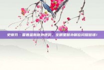 史蒂芬·霍普金斯意外逆袭，全明星替补席位闪耀登场！