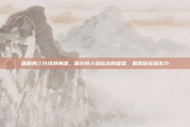 塔图姆三分线外神准，凯尔特人轻松击败雷霆，展现冠军级实力