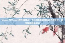 Viper与Scout的无间联动，EDG凭借精准配合大胜RW，展现顶级团队实力