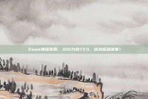 Zoom神级发挥，JDG力克TES，成功挺进决赛！