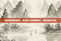 摩纳哥稳步提升，客场3-0完胜第戎，展现强势阵容