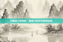 约基奇三双神勇，掘金力克对手再创佳绩！