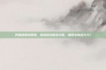 阿森纳再创辉煌，挑战成功斩获大胜，展现全新战斗力！