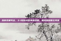 热刺无懈可击，3-1轻松战胜莱斯特城，展现英超霸主风采