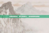 库里绝地反击，勇士逆流而上，逆转雷霆再创辉煌