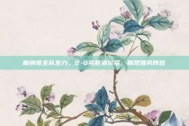 摩纳哥全队发力，2-0完胜波尔多，展现强势阵容