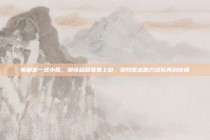 弗赖堡一球小胜，继续稳居联赛上游，坚韧意志助力球队再创佳绩