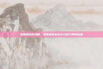 弗赖堡后防稳固，教练盛赞全队齐心协力再创佳绩