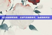 法兰克福豪取连胜，主场气氛热烈非凡，球迷热情洋溢！