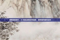 曼联稳步前行，3-1轻松战胜沃特福德，展现强势复苏态势