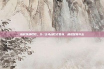 热刺艰难取胜，2-1逆转战胜诺里奇，展现坚韧斗志