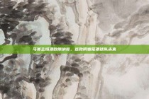 马赛主场溃败摩纳哥，连败阴霾笼罩球队未来