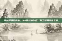 摩纳哥强势反击，3-1逆转波尔多，捍卫联赛荣誉之战