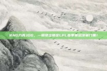 RNG力克JDG，一骑绝尘锁定LPL春季赛总决赛门票！