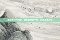 摩纳哥攻势如潮，轻松取胜图卢兹，展现王者风范