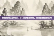 曼联展现王者风范，2-0完胜诺里奇，继续保持稳定发挥