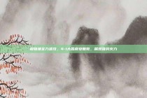 利物浦全力进攻，4-1大胜南安普敦，展现强势火力