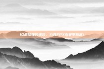 IG战队强势逆袭，力克FPX创赛季新高！