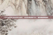 Knight与LokeN火力全开，JDG完美压制TES，强势晋级季后赛！