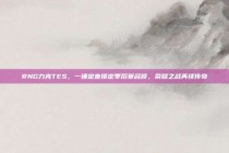 RNG力克TES，一锤定音锁定季后赛名额，荣耀之战再续传奇