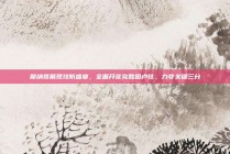 摩纳哥展现攻防盛宴，全面开花完胜图卢兹，力夺关键三分