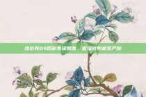 沙尔克04后防失误频发，保级形势越发严峻