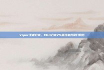 Viper王者归来，EDG力克V5展现电竞豪门风范