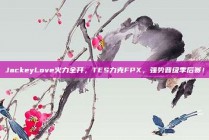 JackeyLove火力全开，TES力克FPX，强势晋级季后赛！