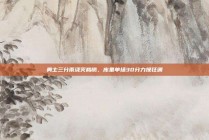 勇士三分雨浇灭鹈鹕，库里单场30分力挽狂澜