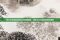 拜仁中卫达成长征200场里程碑，球队全力支持彰显团队精神