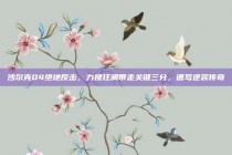 沙尔克04绝地反击，力挽狂澜带走关键三分，谱写逆袭传奇