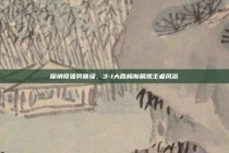 摩纳哥强势晋级，3-1大胜梅斯展现王者风范