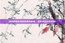 多特蒙德客场连胜再创新高，球队状态持续火热！